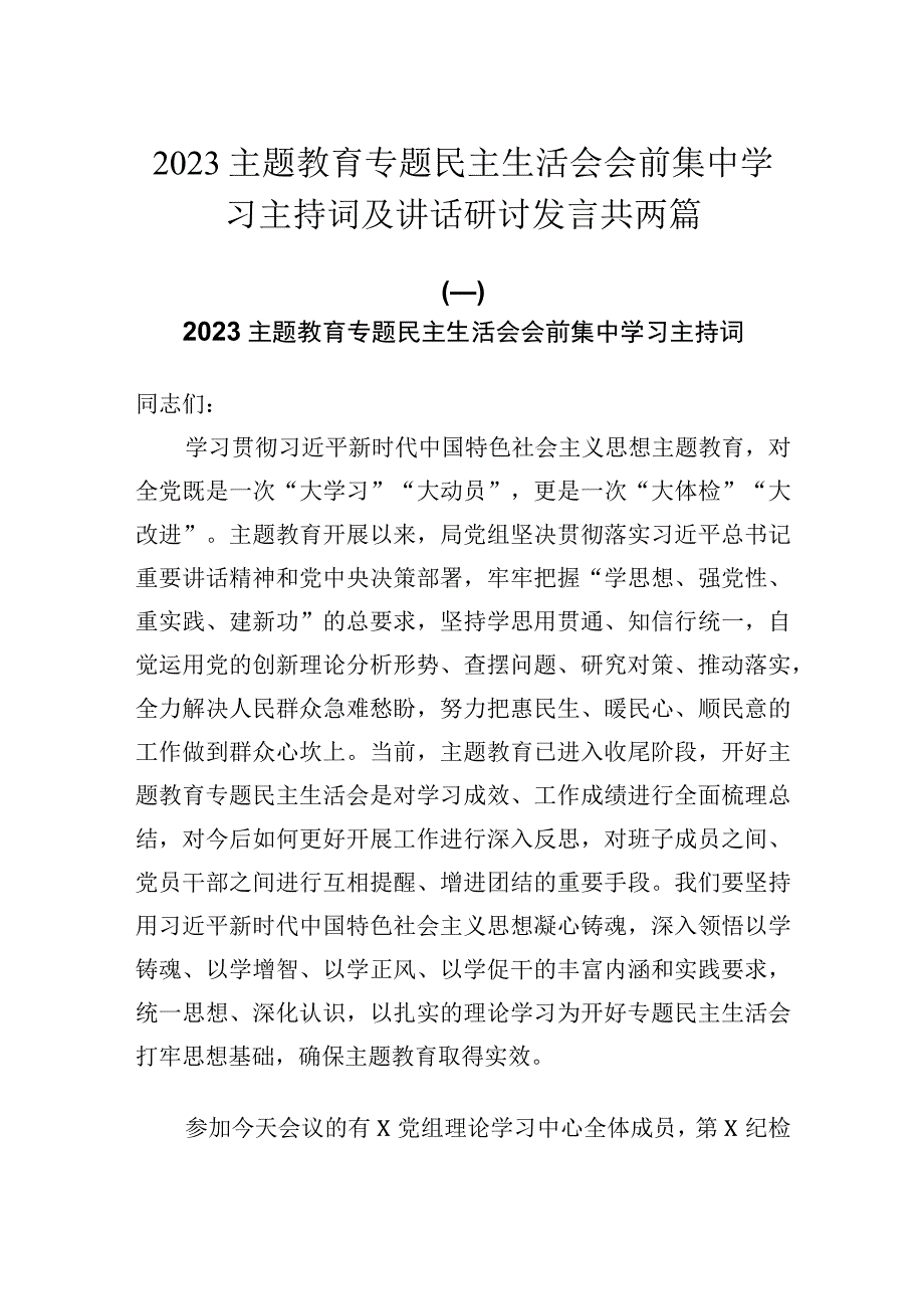 2023主题教育专题民主生活会会前集中学习主持词及讲话研讨发言共两篇.docx_第1页