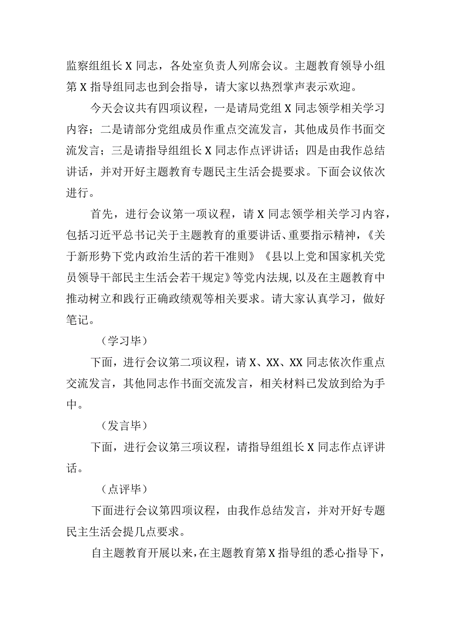 2023主题教育专题民主生活会会前集中学习主持词及讲话研讨发言共两篇.docx_第2页