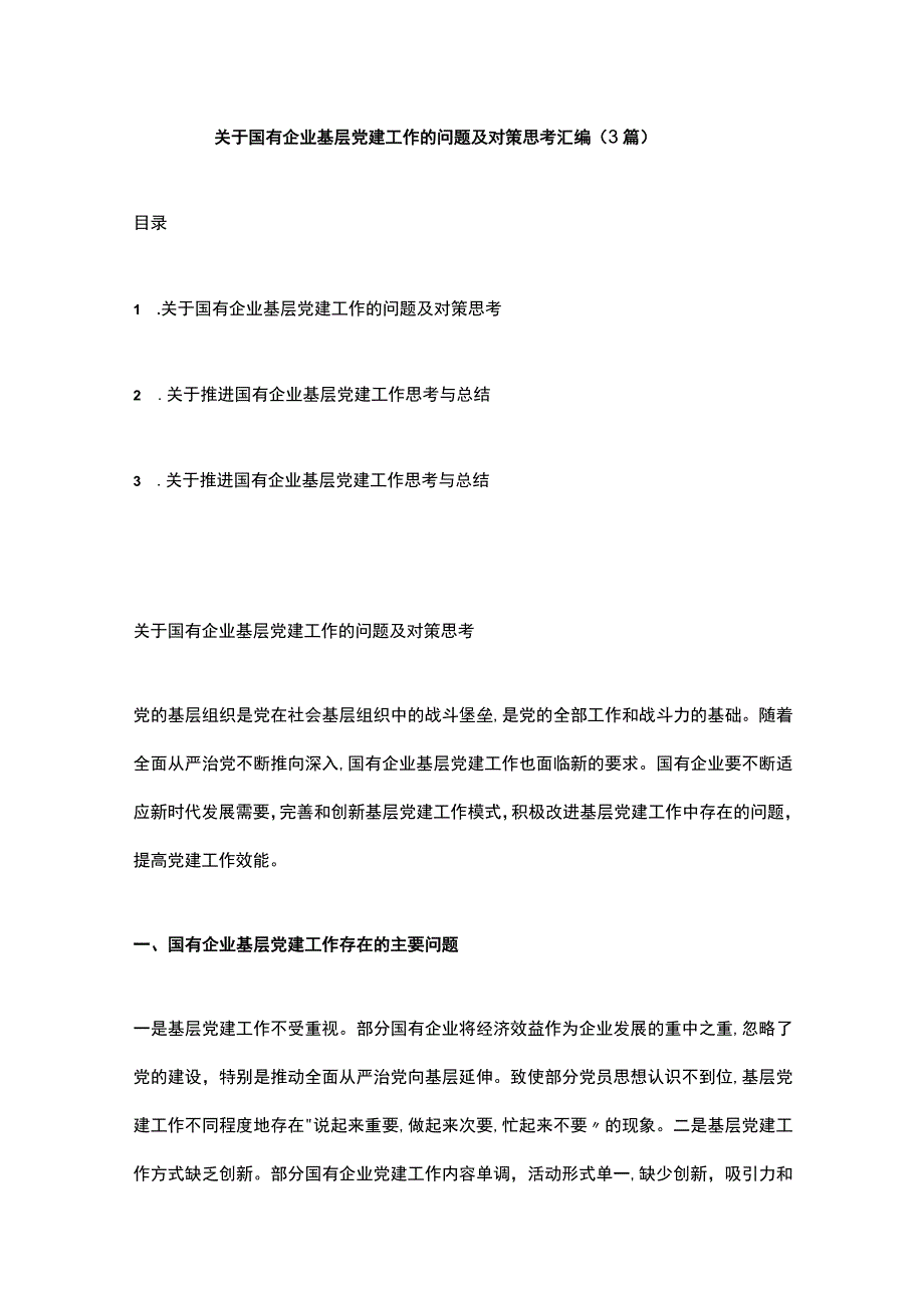 关于国有企业基层党建工作的问题及对策思考汇编（3篇）.docx_第1页