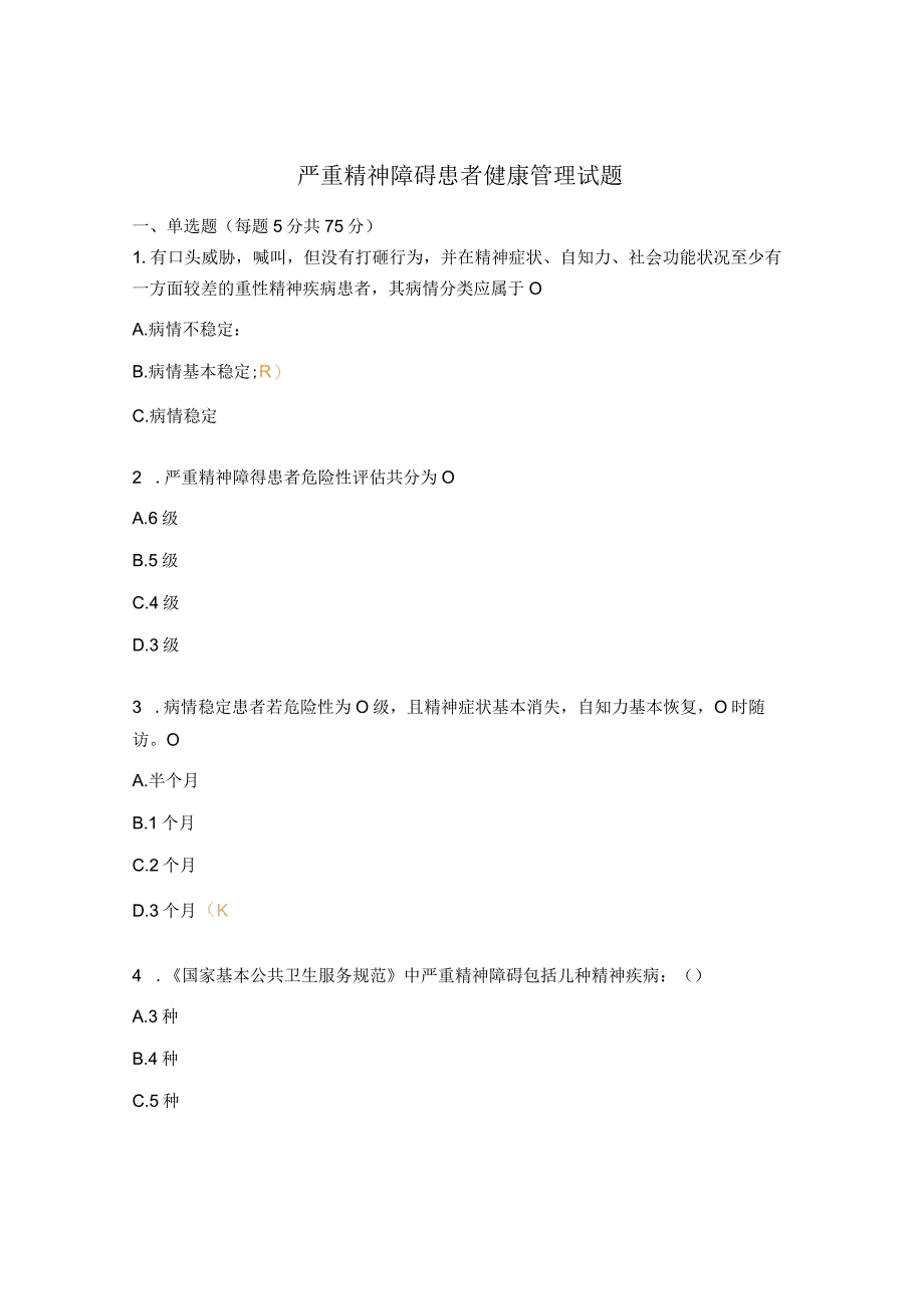 严重精神障碍患者健康管理试题.docx_第1页