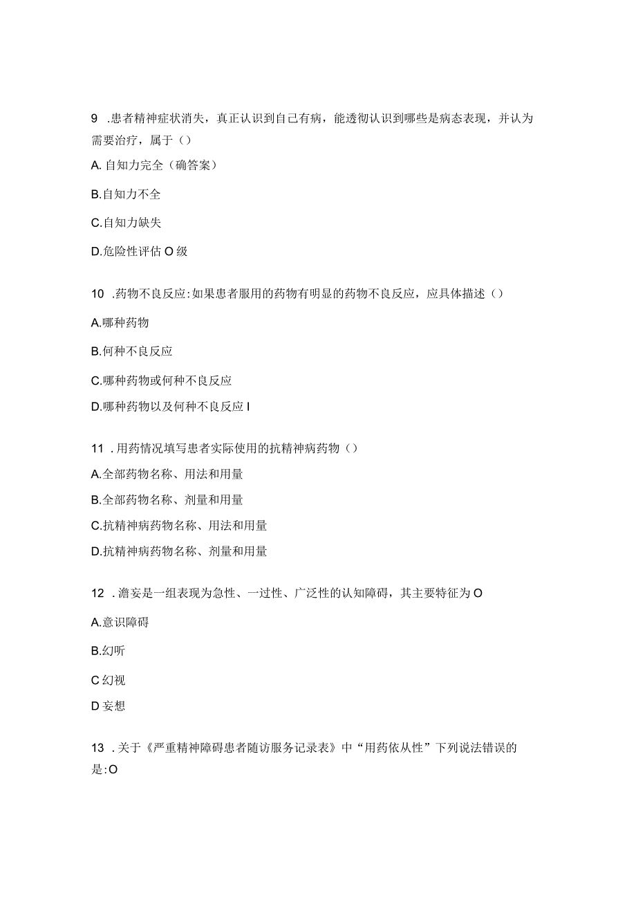 严重精神障碍患者健康管理试题.docx_第3页