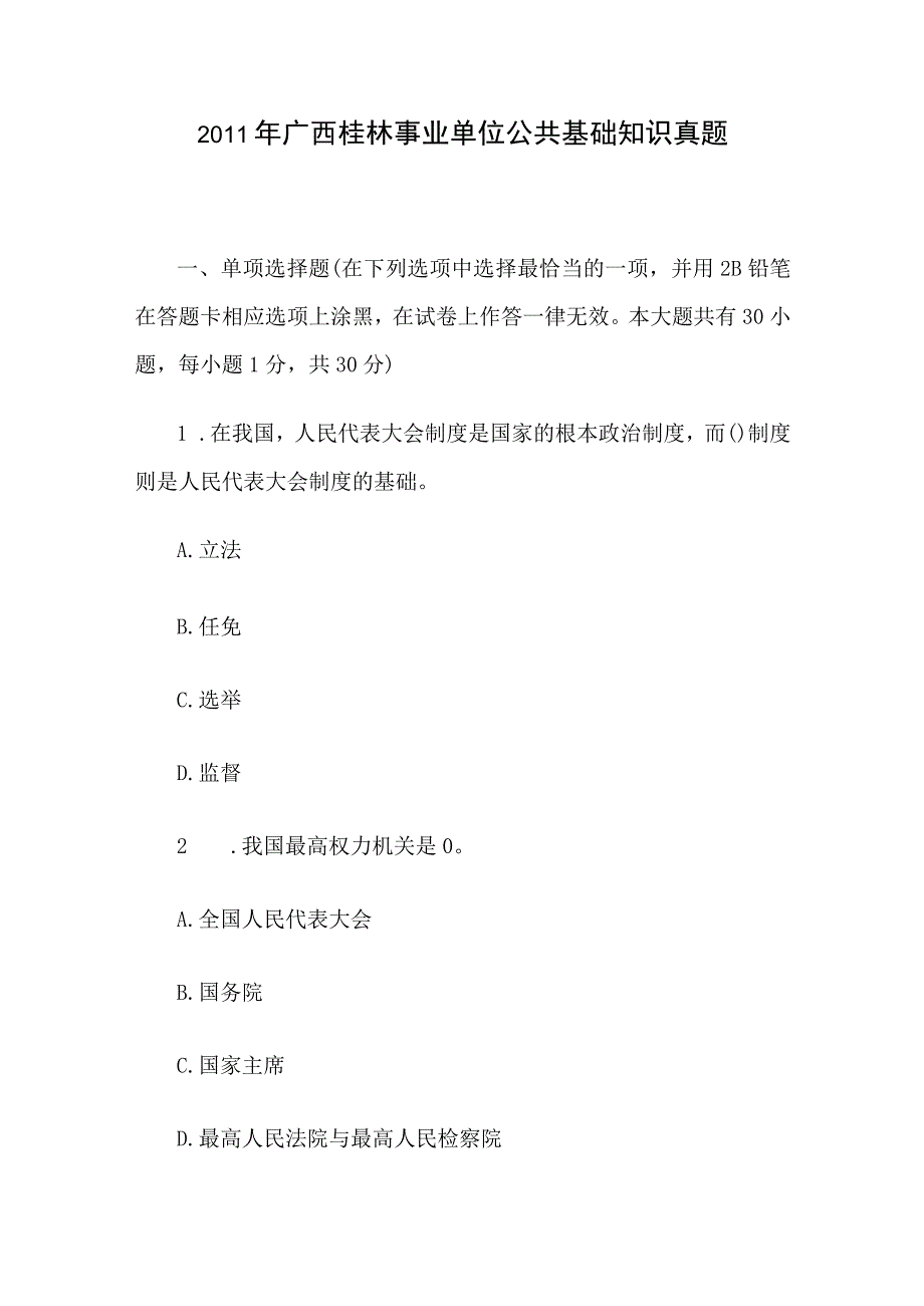 2011年广西桂林事业单位公共基础知识真题.docx_第1页