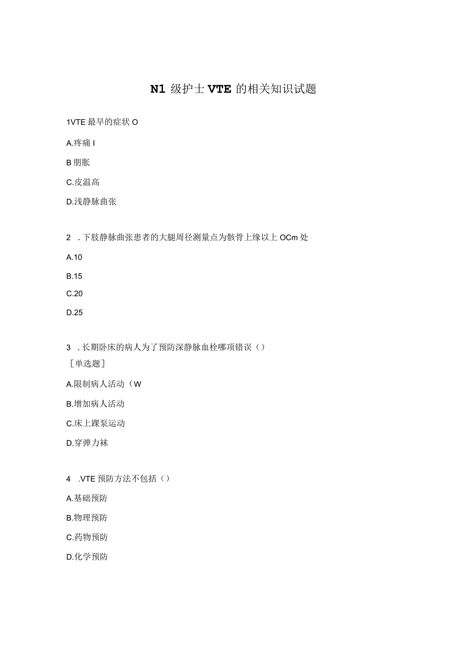 N1级护士VTE的相关知识试题.docx_第1页