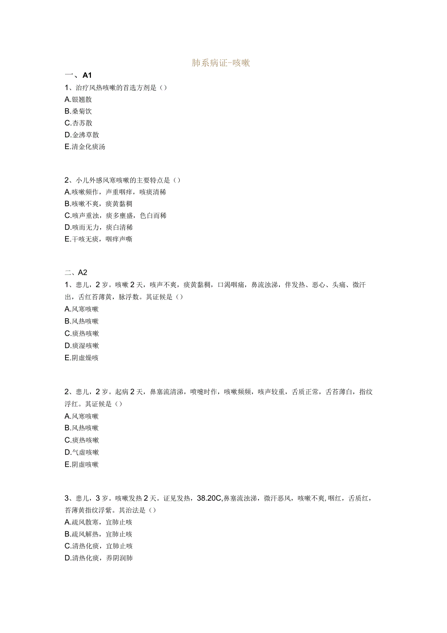 中医基础知识题库中医儿科学 肺系病证-咳嗽.docx_第1页