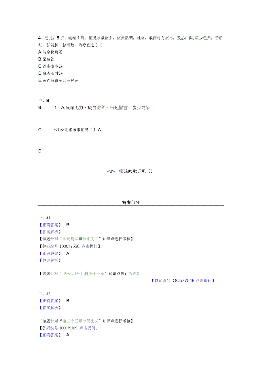 中医基础知识题库中医儿科学 肺系病证-咳嗽.docx_第3页