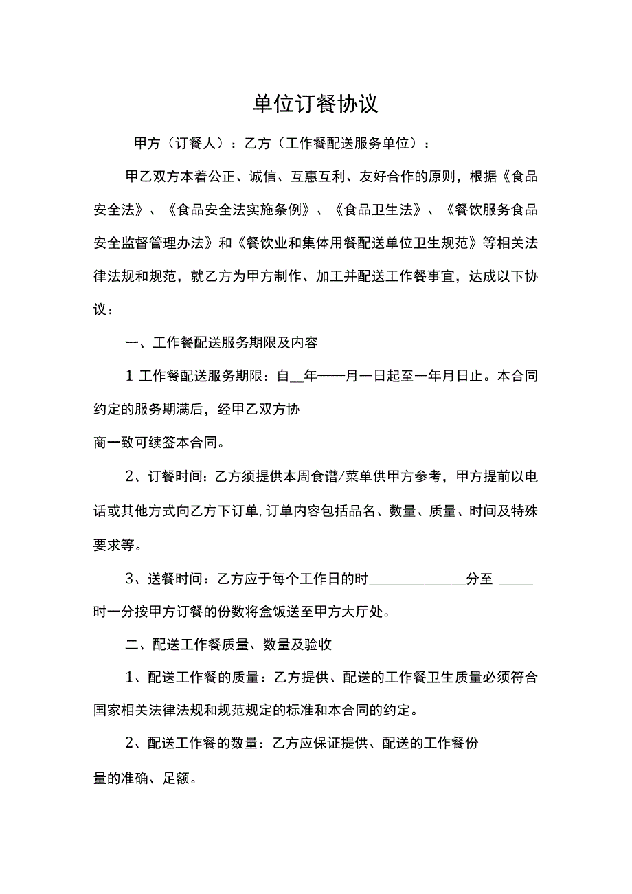 单位订餐协议.docx_第1页