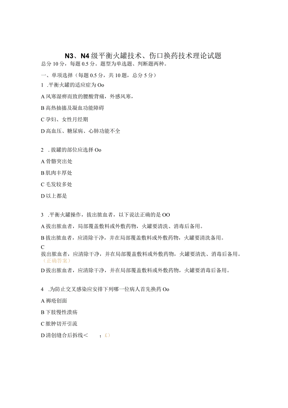 N3、N4级平衡火罐技术、伤口换药技术理论试题.docx_第1页