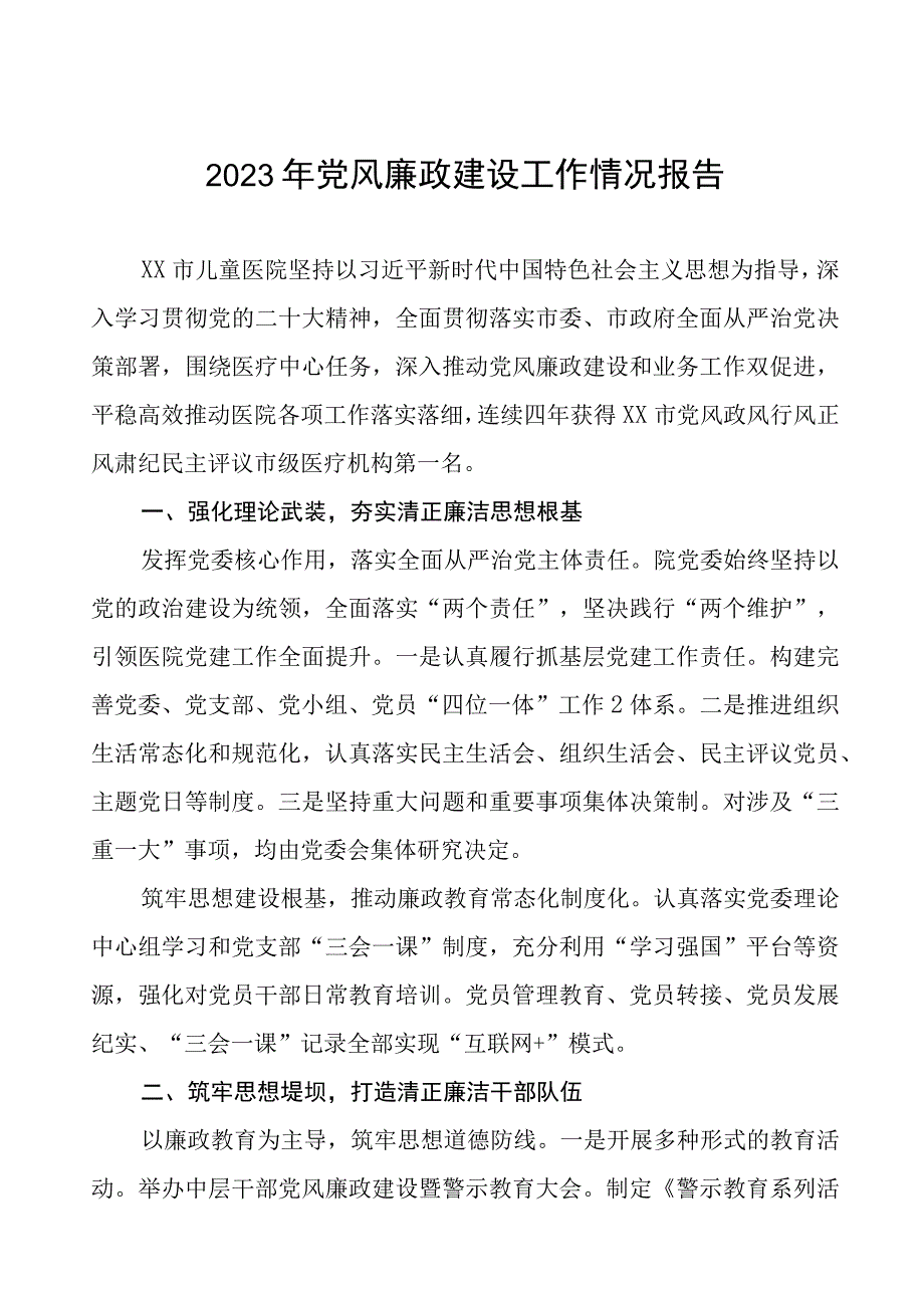 中西医结合医院2023年党风廉政建设工作情况报告四篇.docx_第1页