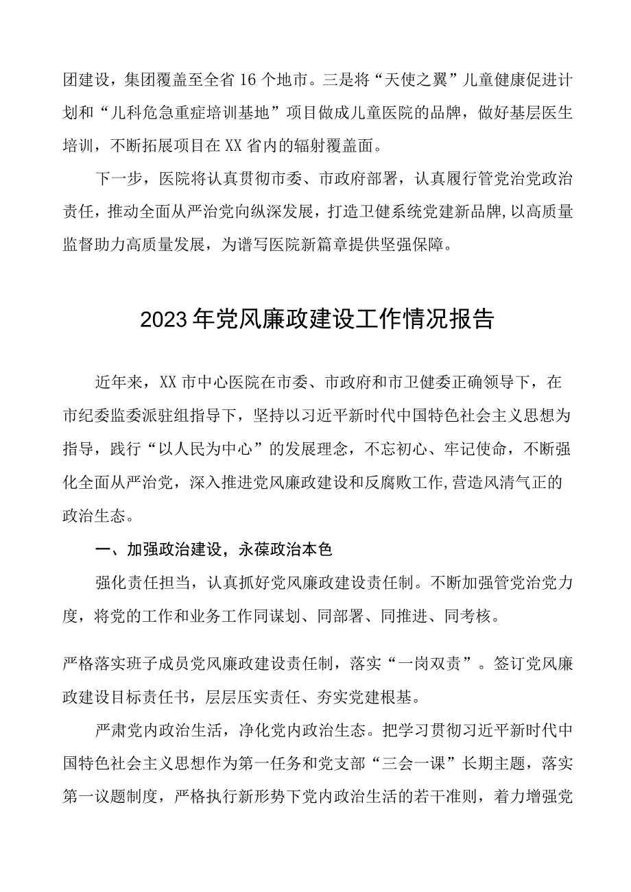 中西医结合医院2023年党风廉政建设工作情况报告四篇.docx_第3页