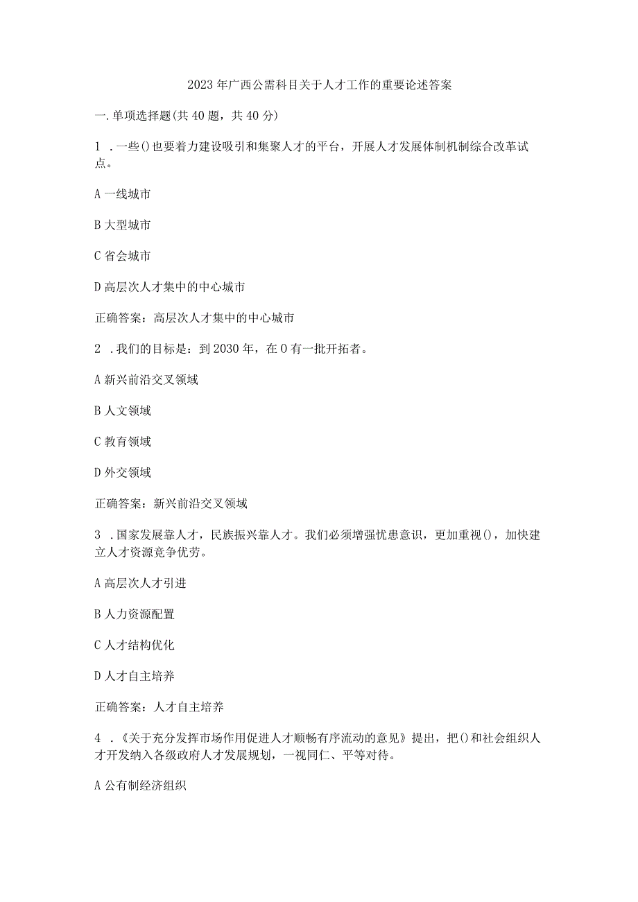 2023年广西公需科目关于人才工作的重要论述答案.docx_第1页