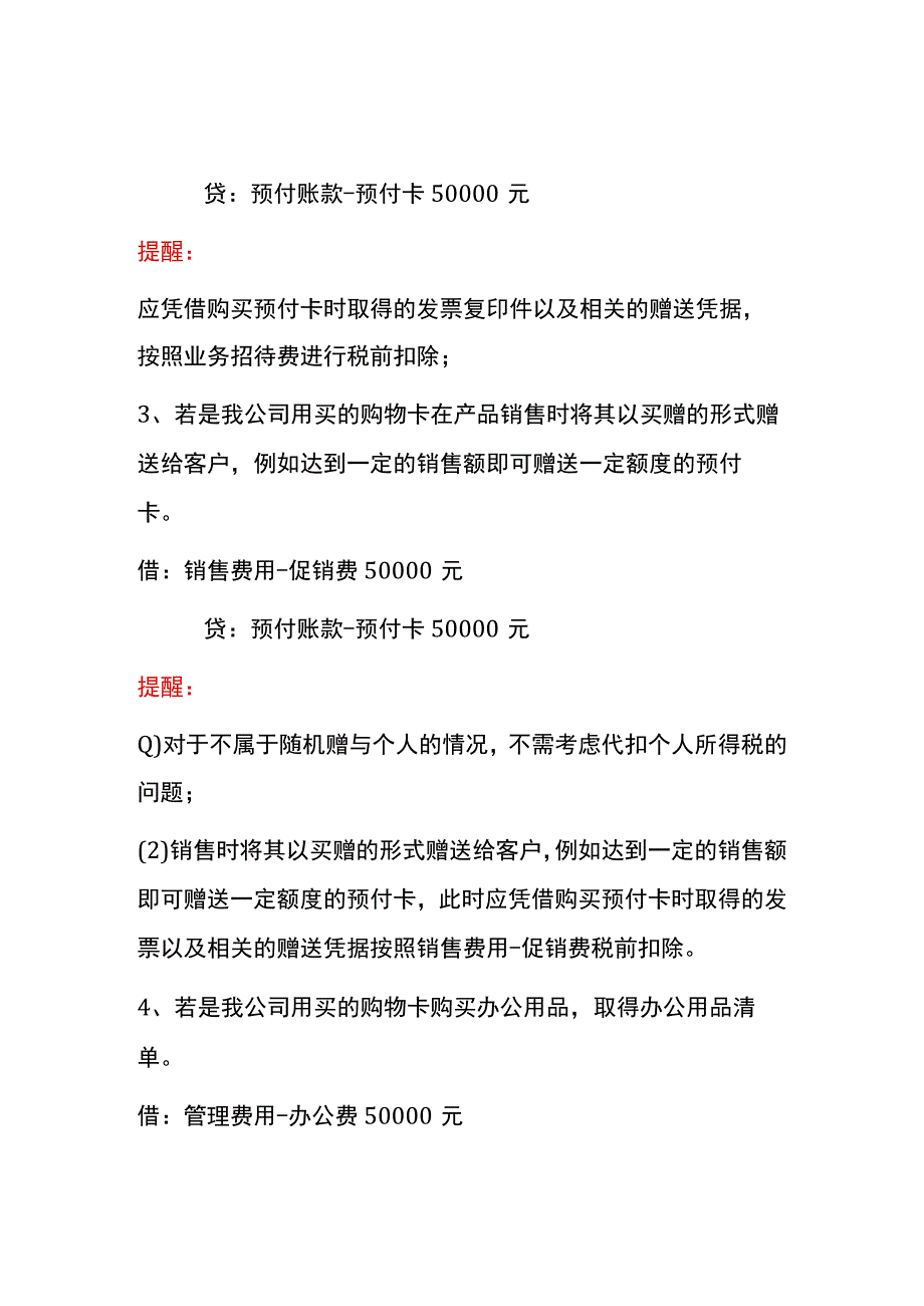 公司用购物卡给员工发放过节福利的账务处理.docx_第3页