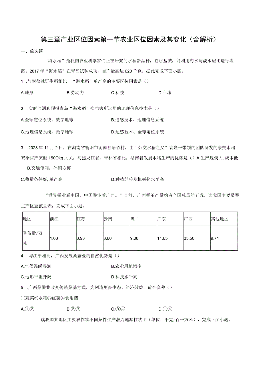 农业区位因素及其变化 基础练（含解析）.docx_第1页