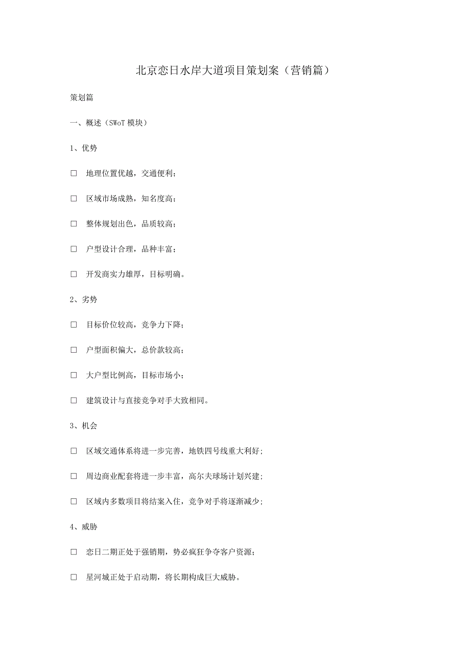 北京恋日水岸大道项目策划案(营销篇).docx_第1页