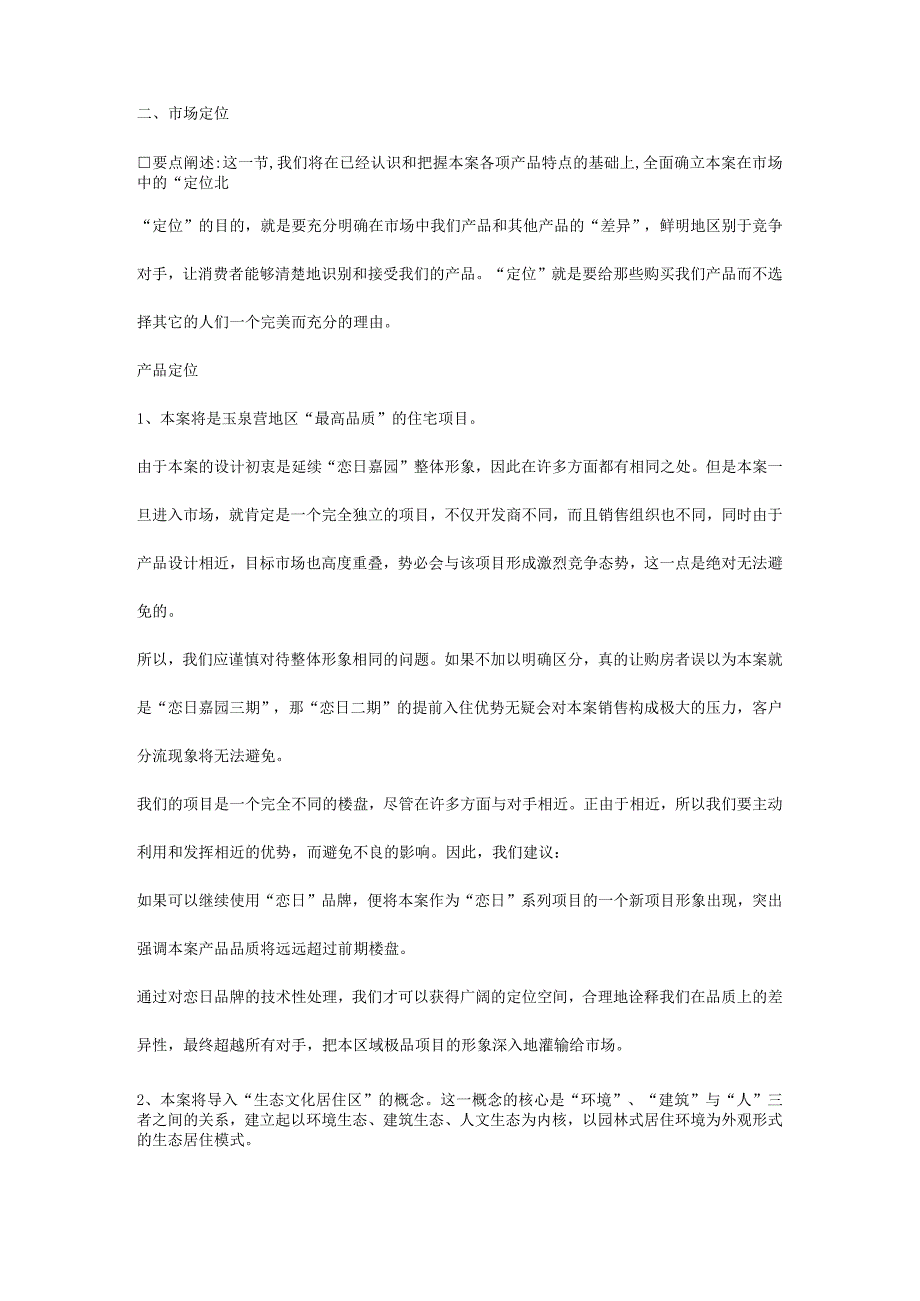 北京恋日水岸大道项目策划案(营销篇).docx_第2页