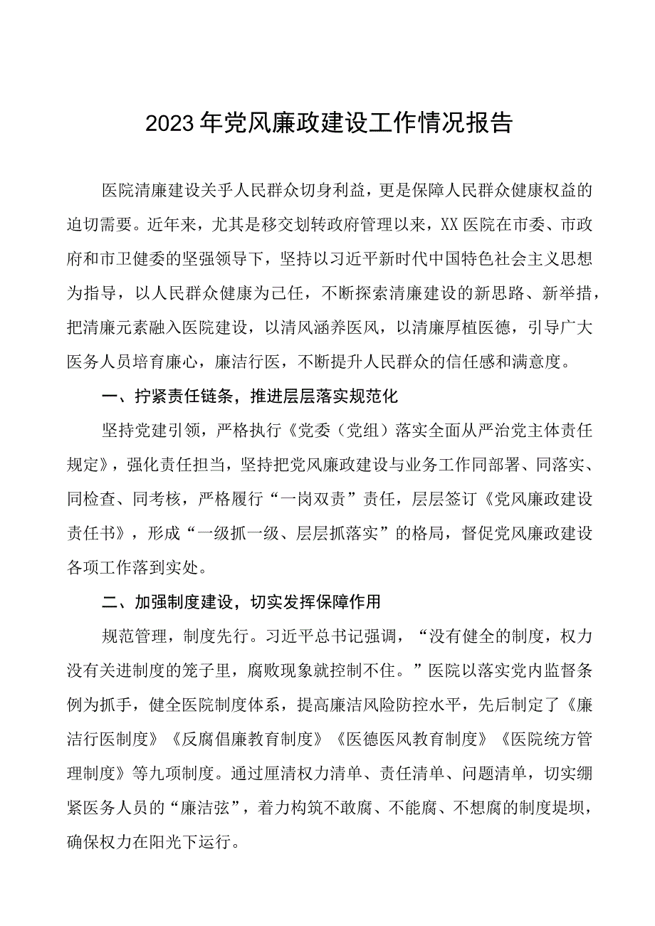 机关门诊部2023年党风廉政建设工作情况报告五篇.docx_第1页