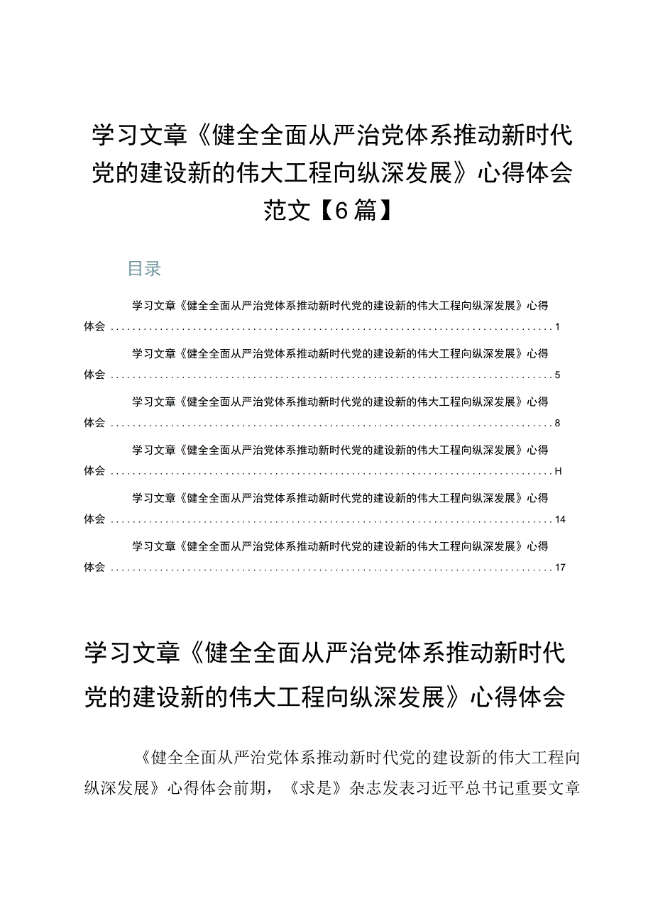 学习文章《健全全面从严治党体系推动新时代党的建设新的伟大工程向纵深发展》心得体会范文【6篇】.docx_第1页