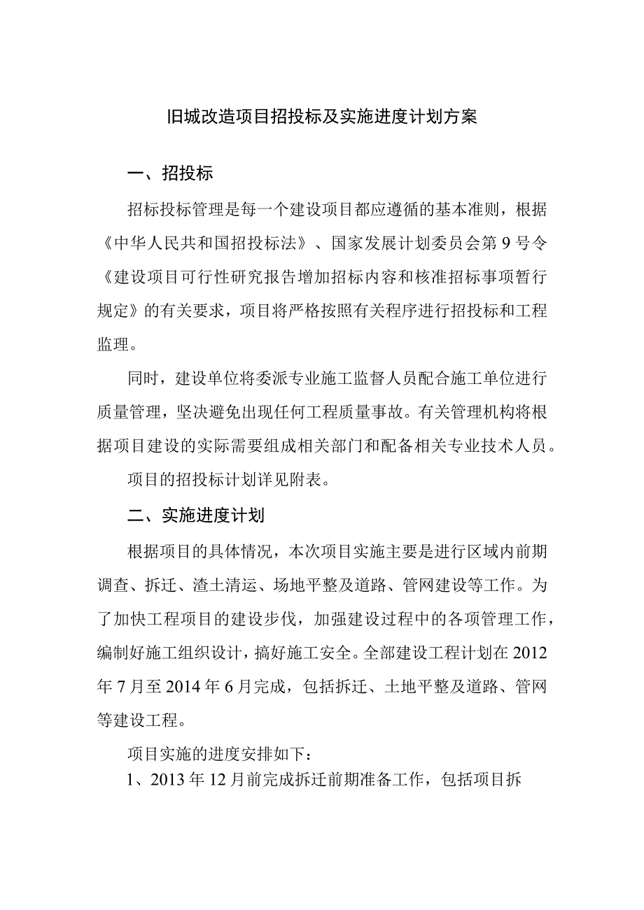 旧城改造项目招投标及实施进度计划方案.docx_第1页