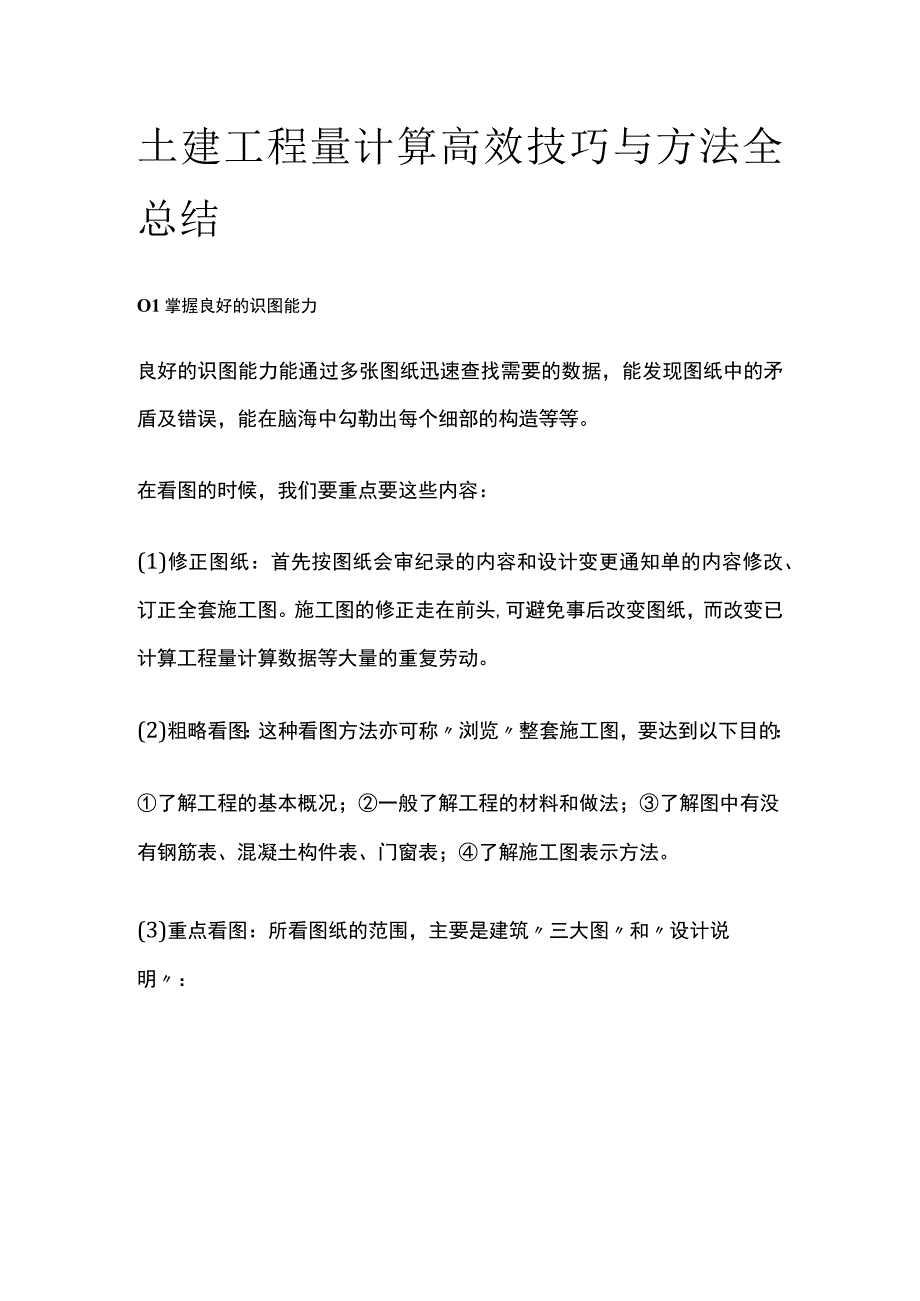 土建工程量计算高效技巧与方法全总结.docx_第1页