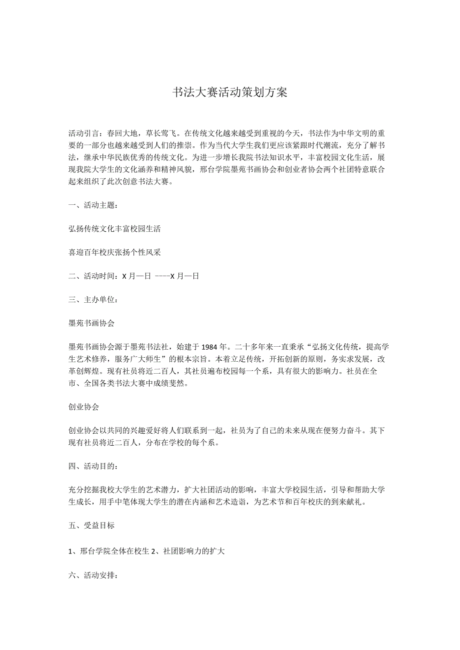 大学生书法大赛活动策划方案实用模板2.docx_第1页