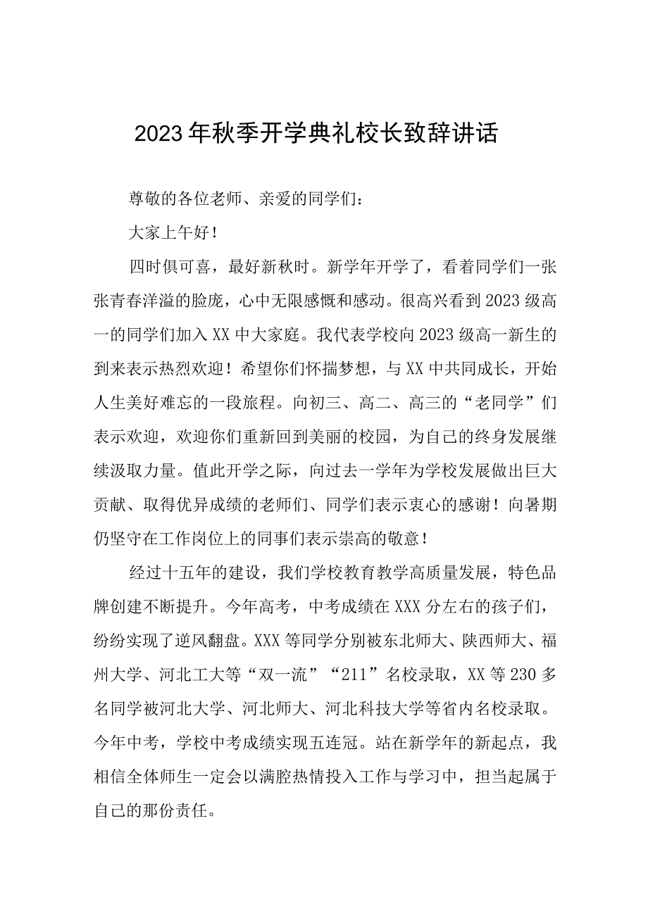 小学2023年秋季开学典礼校长致辞4篇范文.docx_第1页