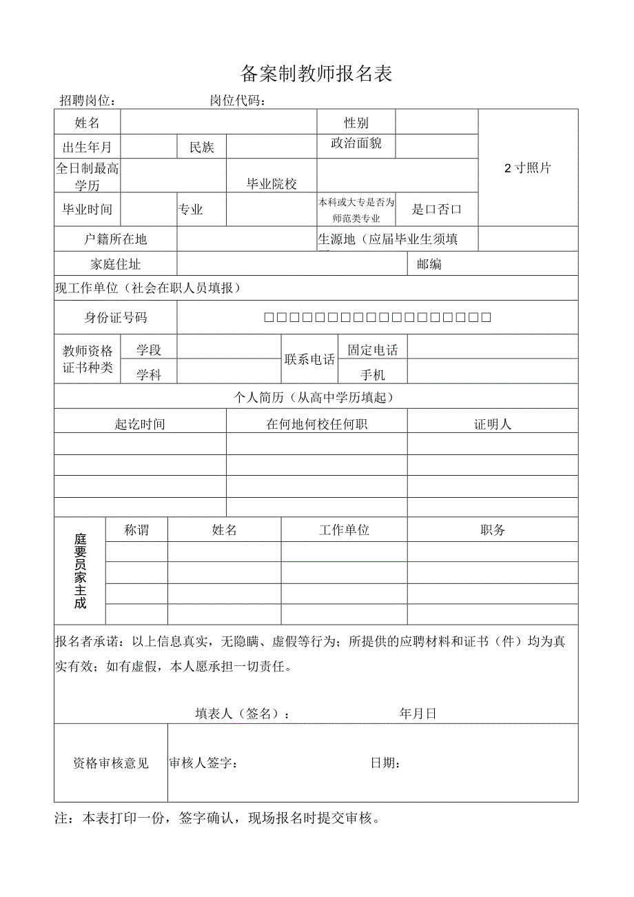 备案制教师报名表.docx_第1页