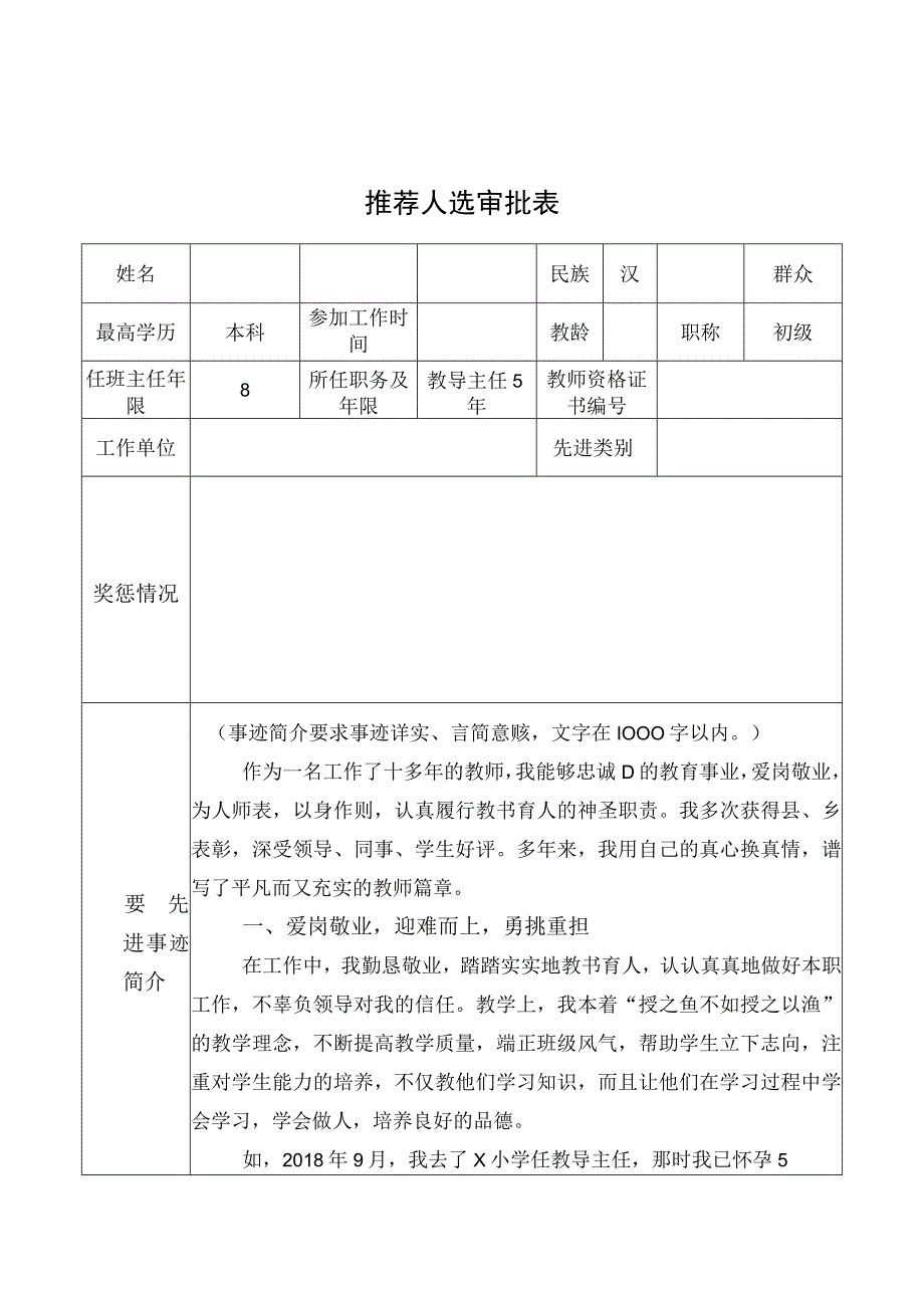 最美教师最美班主任育人标兵推选审批表模板.docx_第1页