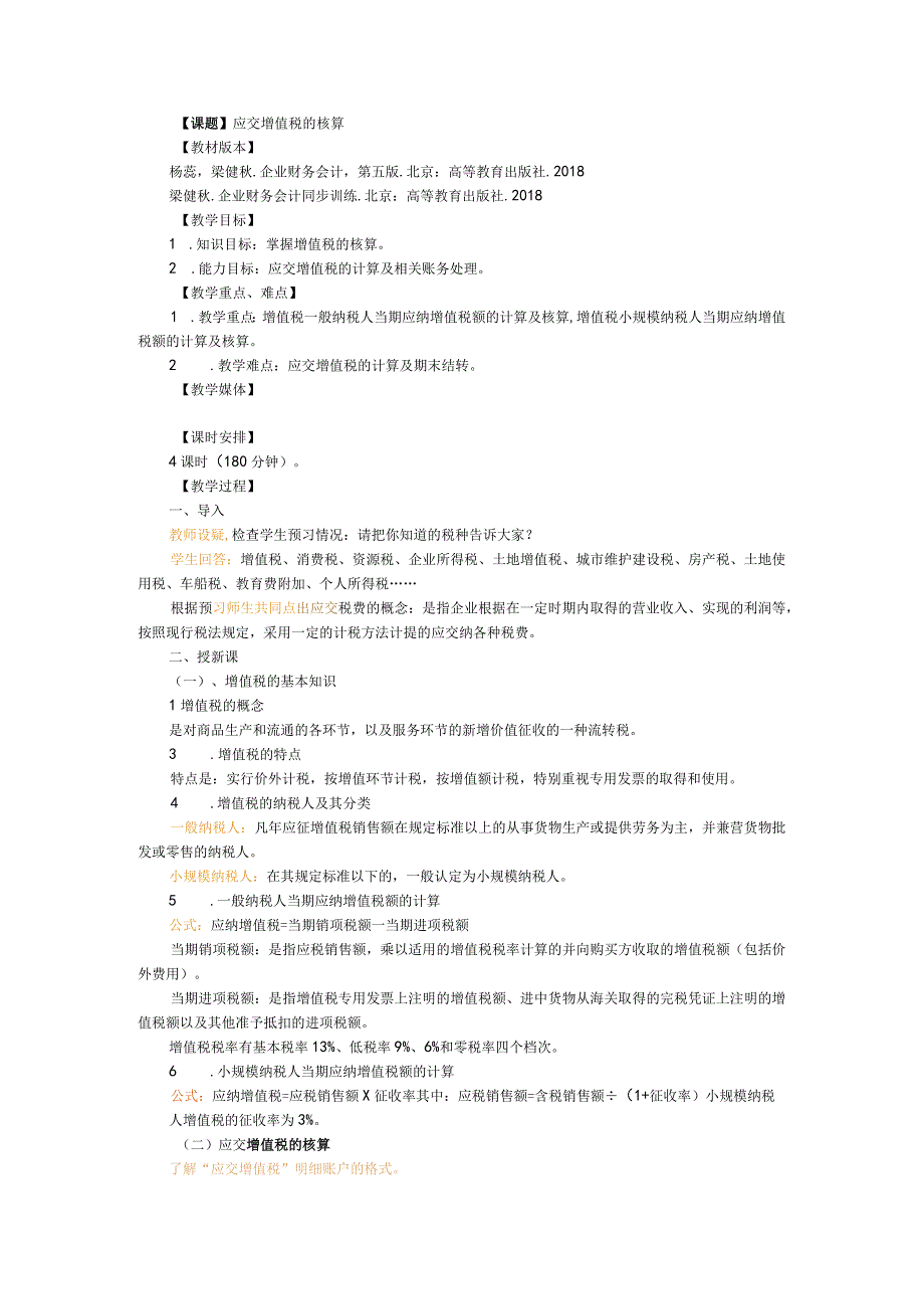 应交增值税的核算教案.docx_第1页