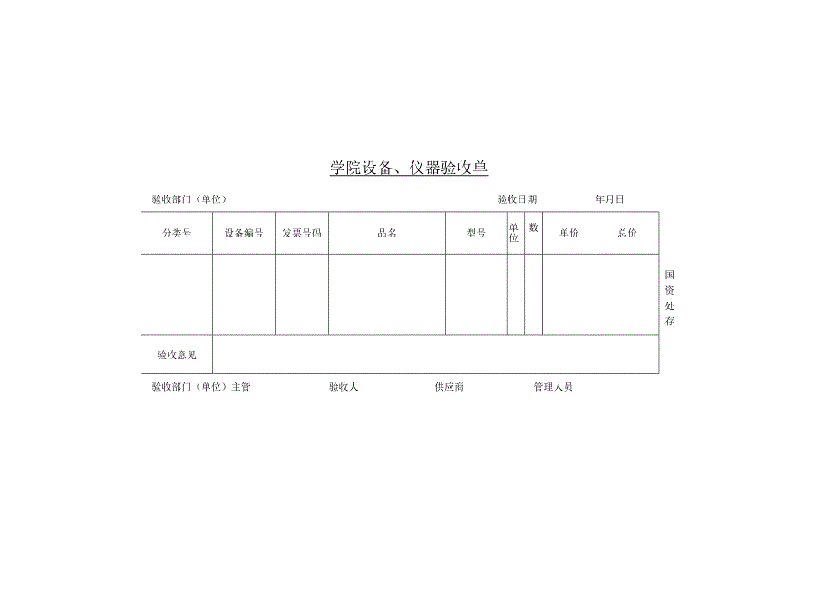 学院设备、仪器验收单.docx_第1页