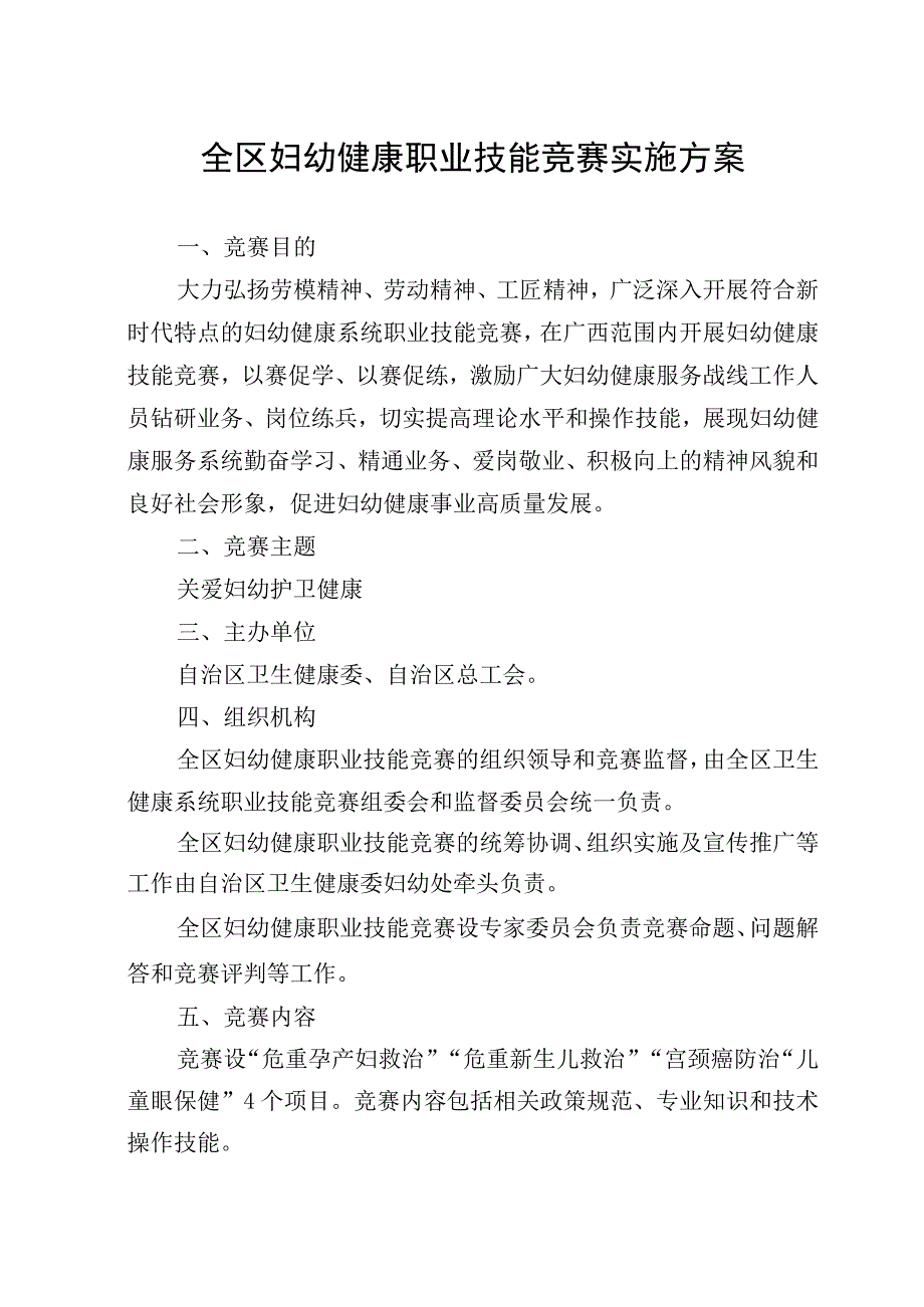 广西全区妇幼健康职业技能竞赛实施方案.docx_第1页