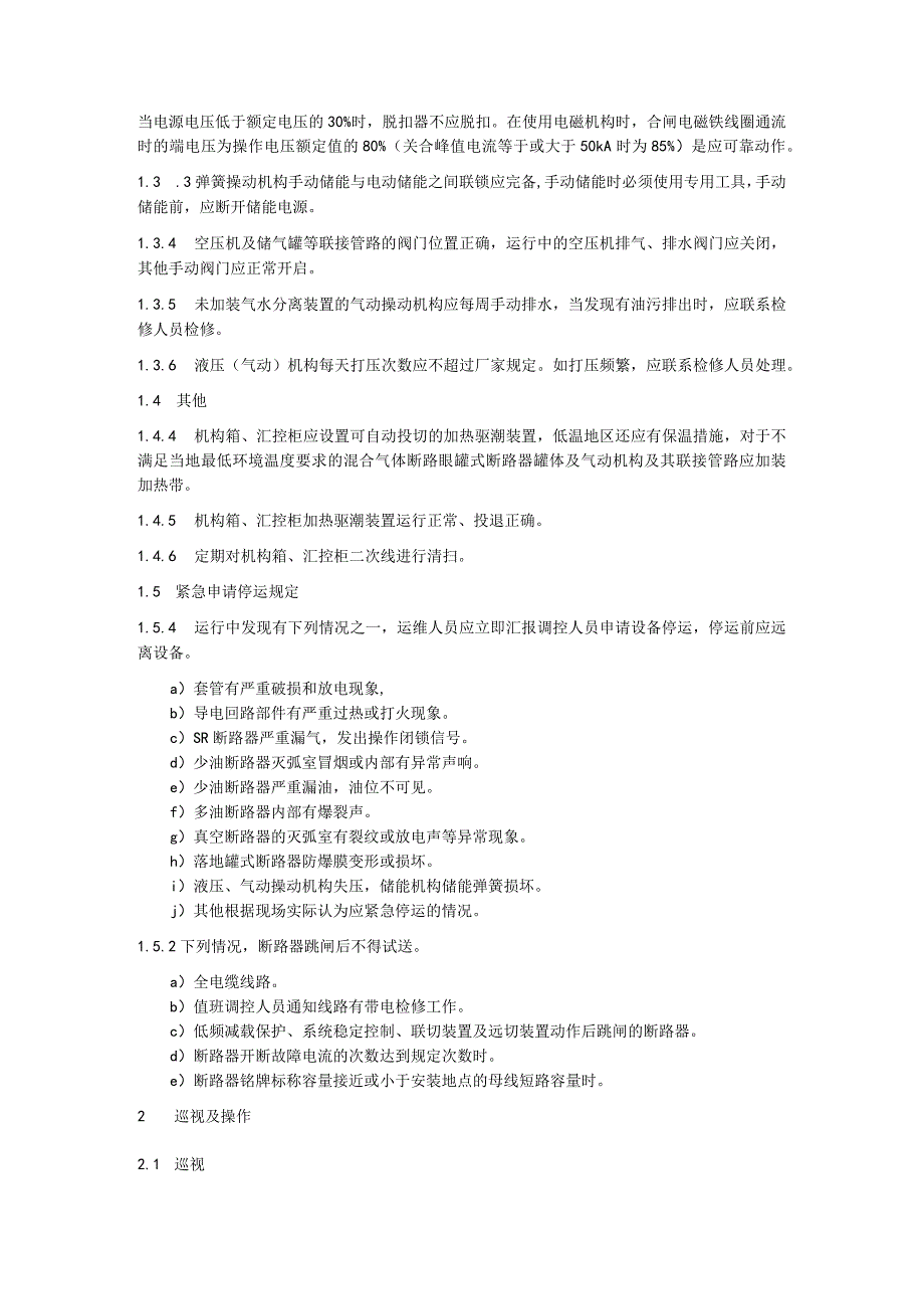 断路器运维细则.docx_第2页