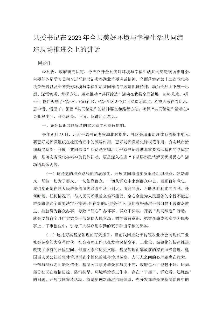 县委书记在2023年全县美好环境与幸福生活共同缔造现场推进会上的讲话.docx_第1页