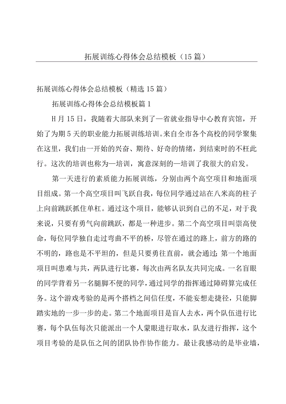 拓展训练心得体会总结模板（15篇）.docx_第1页