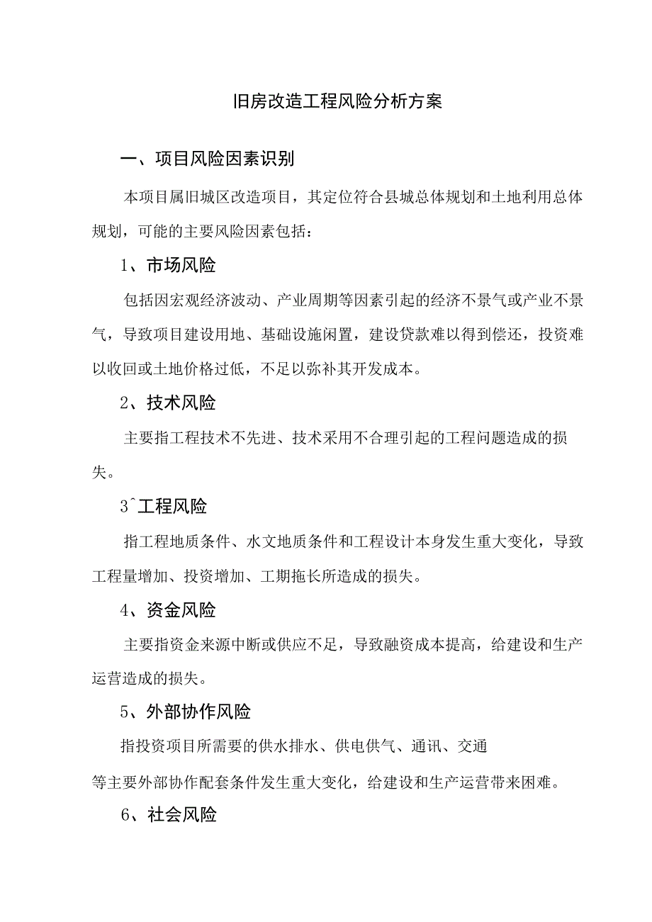 旧房改造工程风险分析方案.docx_第1页