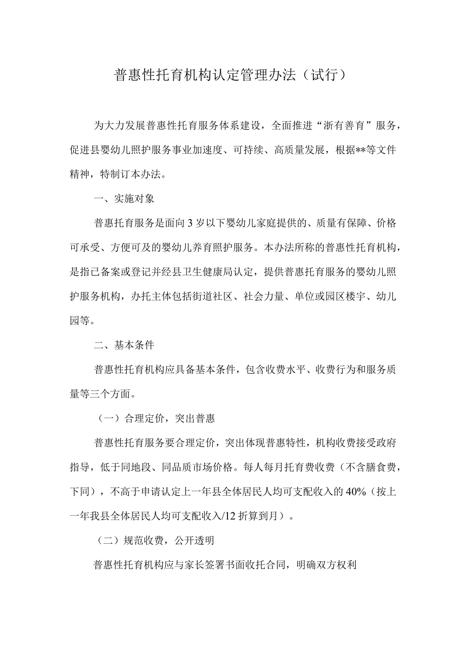 普惠性托育机构认定管理办法.docx_第1页