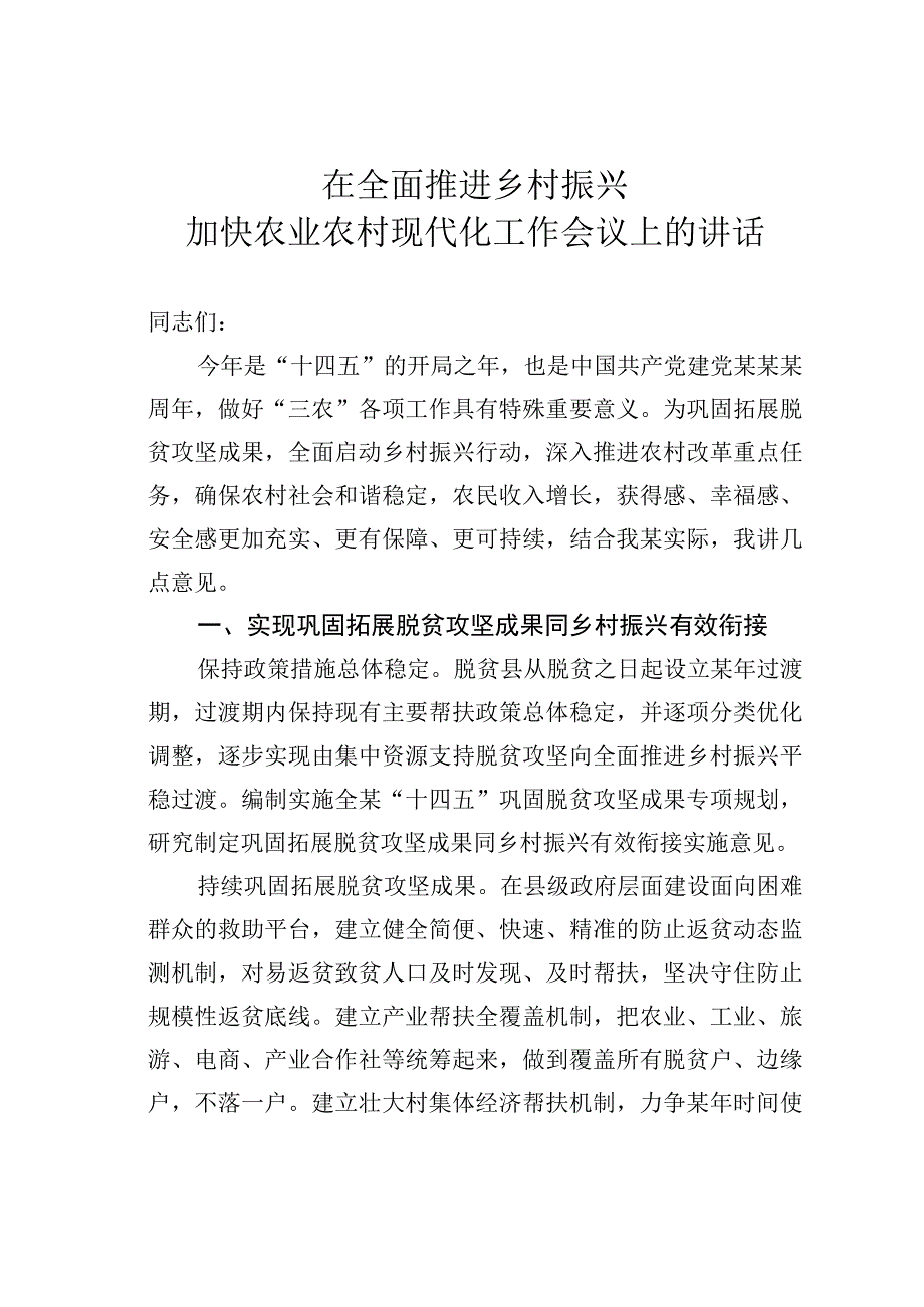 在全面推进乡村振兴加快农业农村现代化工作会议上的讲话.docx_第1页