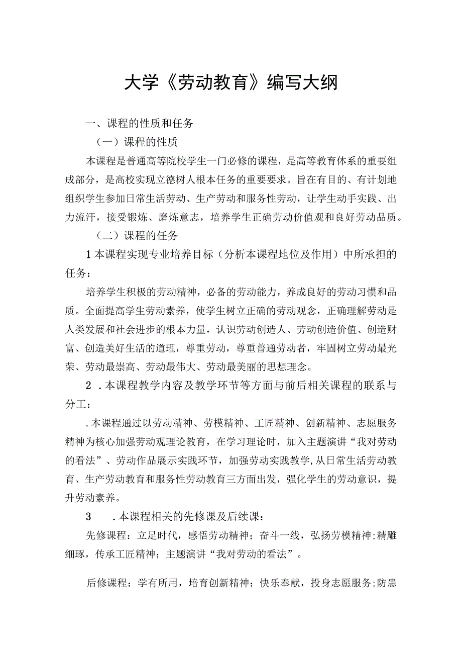 最新大学劳动教育教材编写大纲(经典实用模板).docx_第1页