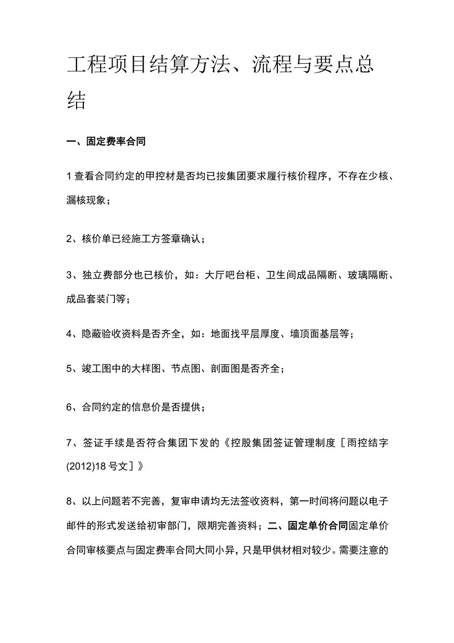 工程项目结算方法、流程与要点总结.docx_第1页