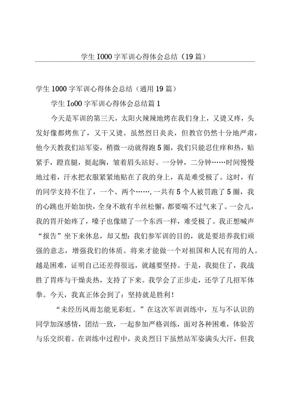 学生1000字军训心得体会总结（19篇）.docx_第1页