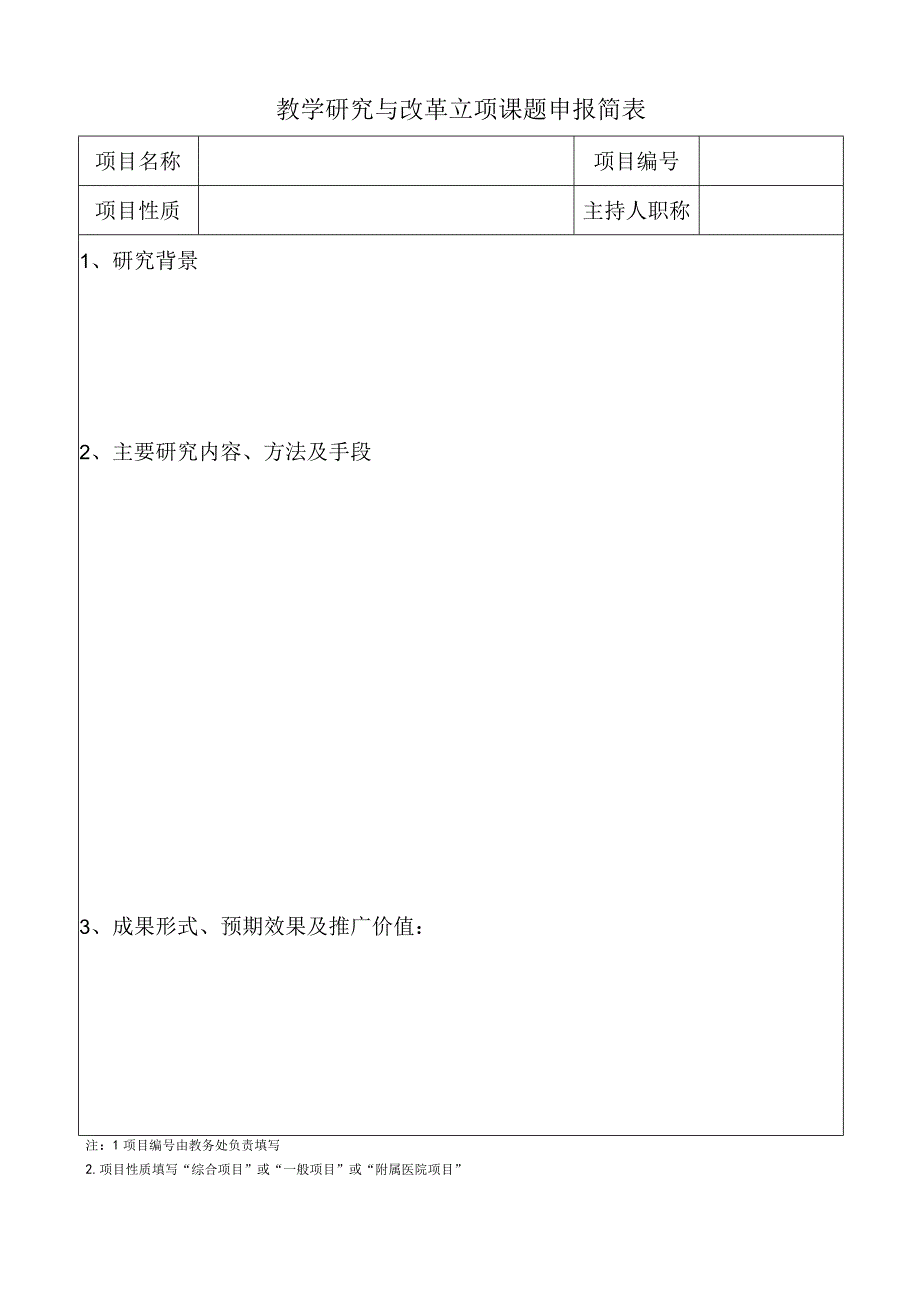 教学研究与改革立项课题申报简表.docx_第1页