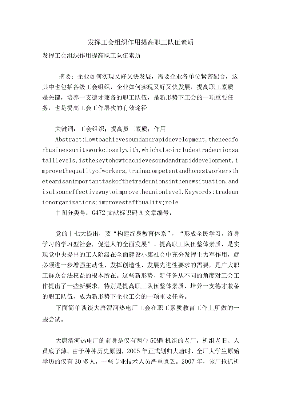 发挥工会组织作用-提高职工队伍素质.docx_第1页