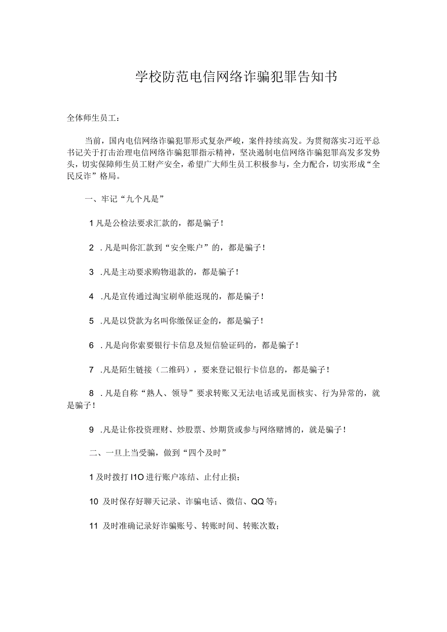 学校防范电信网络诈骗犯罪告知书实用模板.docx_第1页