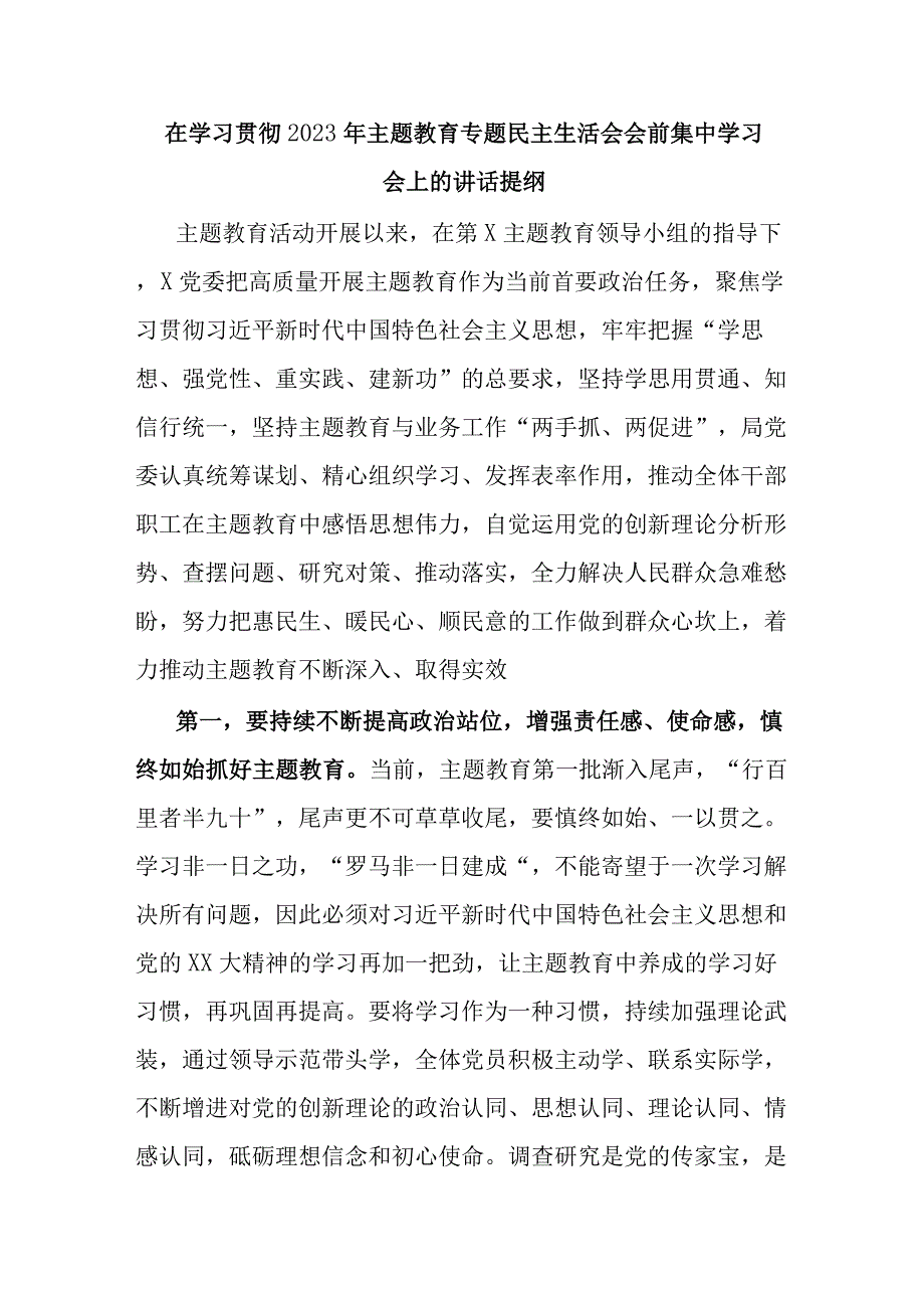 在学习贯彻2023年主题教育专题民主生活会会前集中学习会上的讲话提纲.docx_第1页