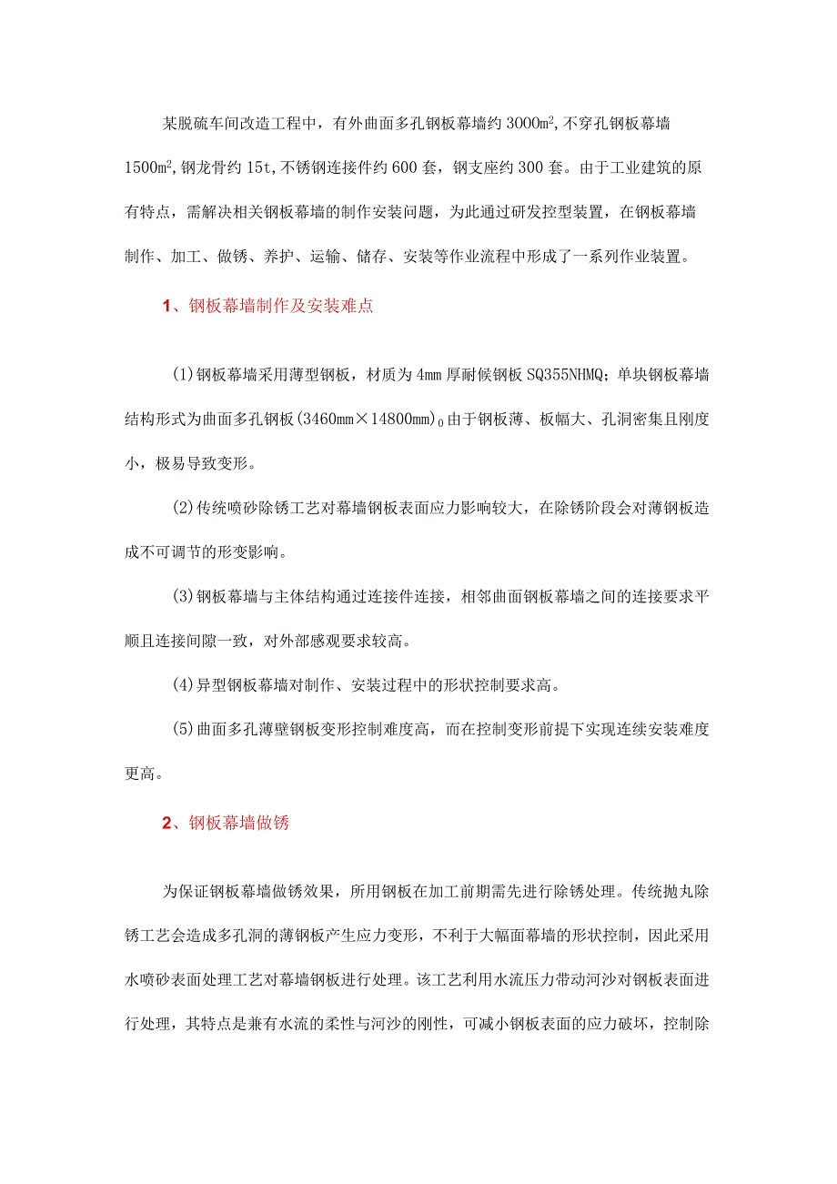 大幅曲面镂空金属幕墙制作安装技术在工业遗存改造中的应用.docx_第1页