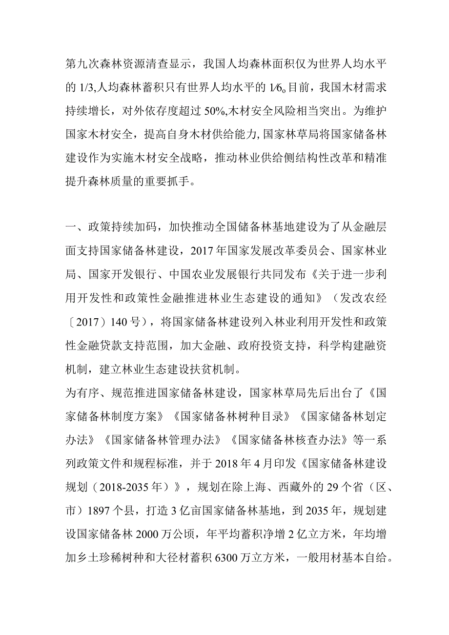 林场产业的发展思路与创新.docx_第1页