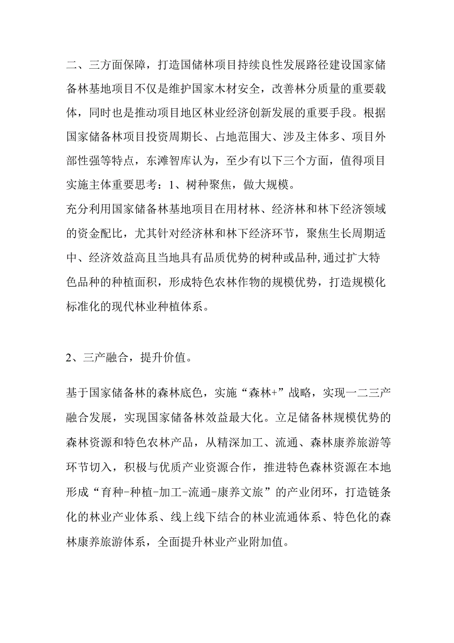 林场产业的发展思路与创新.docx_第3页