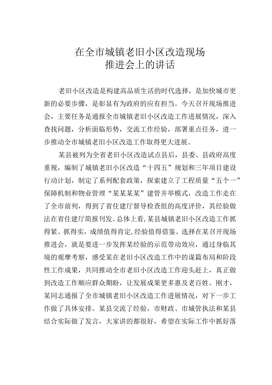 在全市城镇老旧小区改造现场推进会上的讲话.docx_第1页