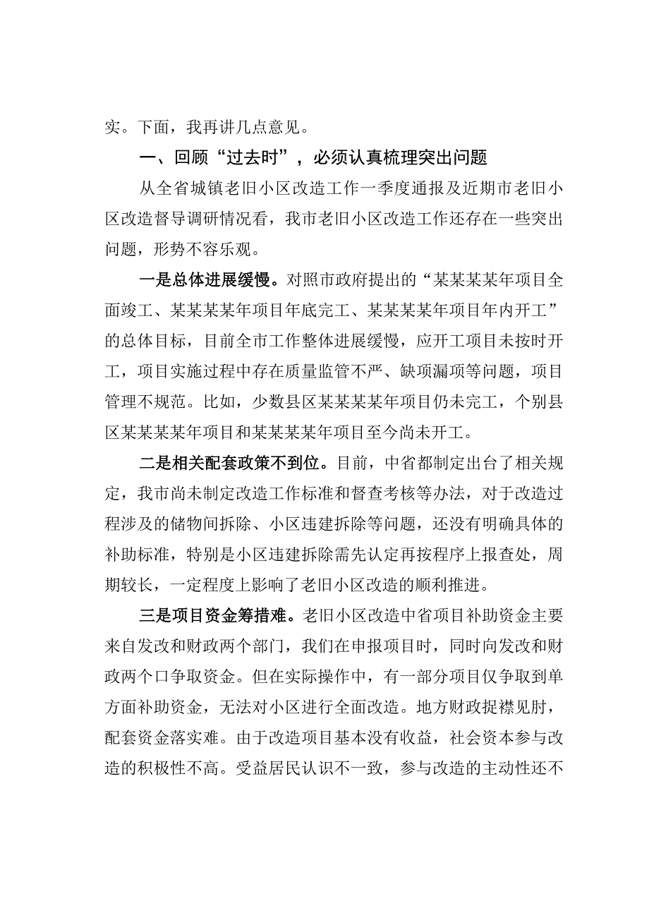 在全市城镇老旧小区改造现场推进会上的讲话.docx_第2页