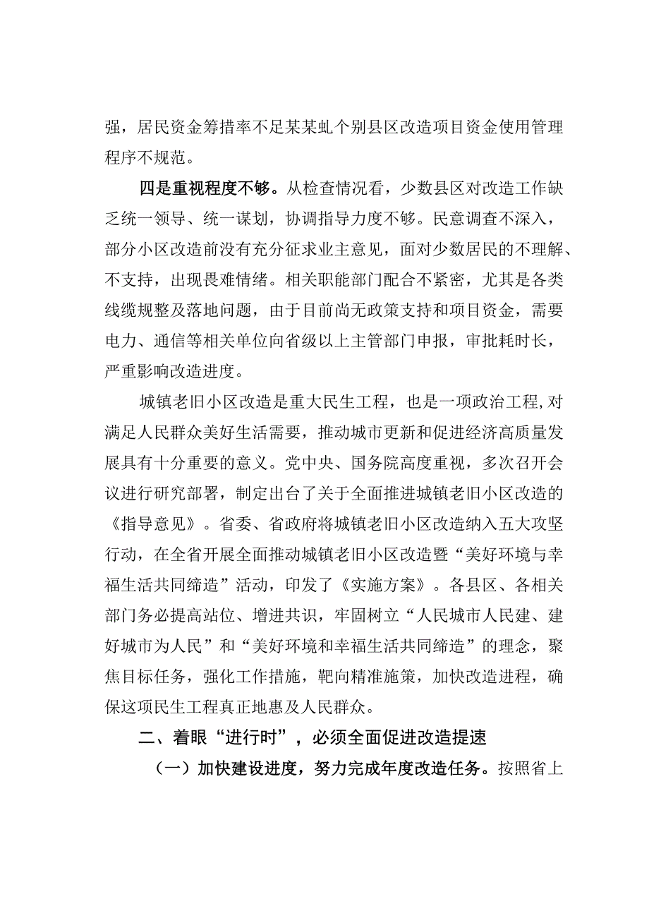 在全市城镇老旧小区改造现场推进会上的讲话.docx_第3页