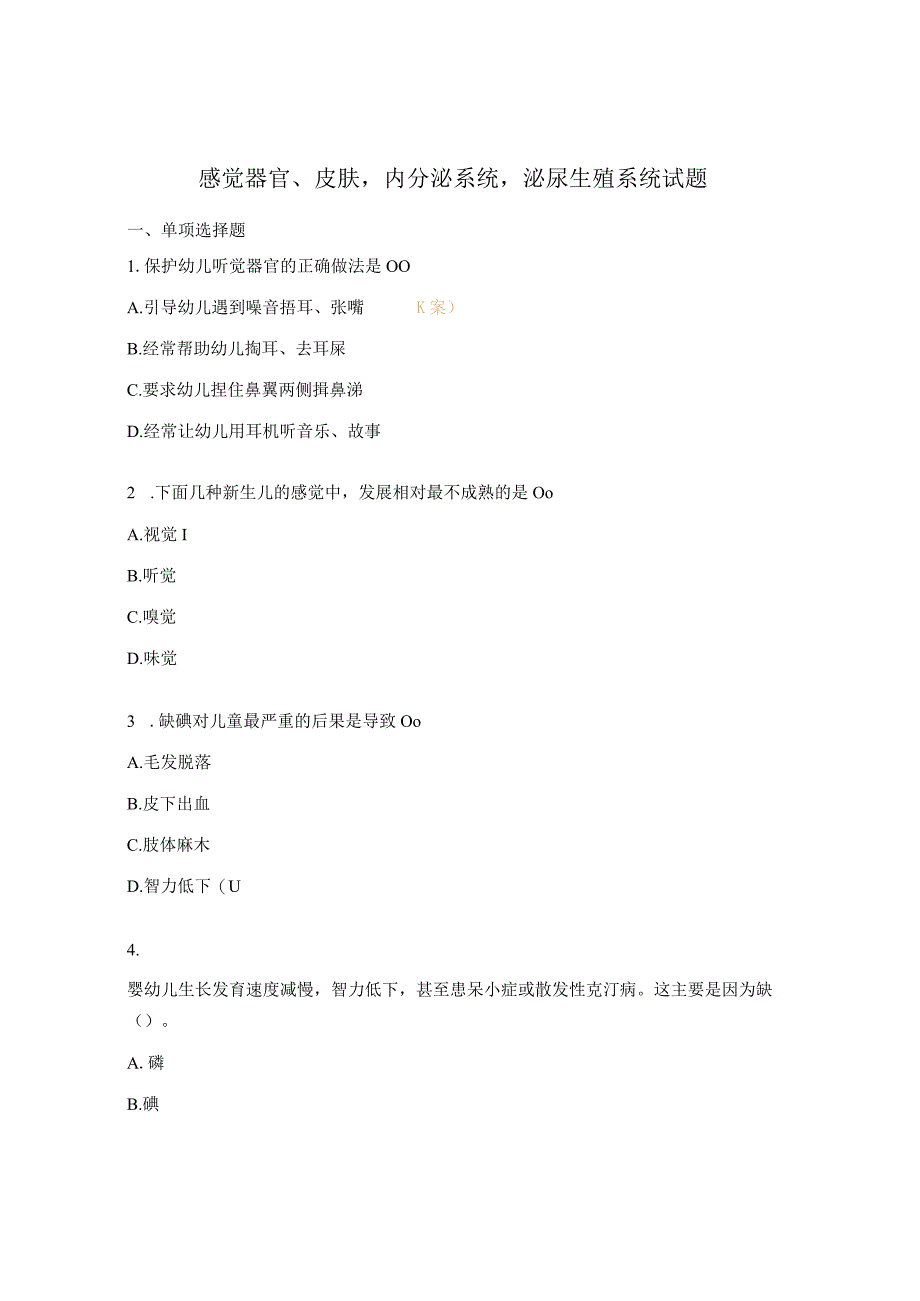 感觉器官、皮肤内分泌系统泌尿生殖系统试题.docx_第1页