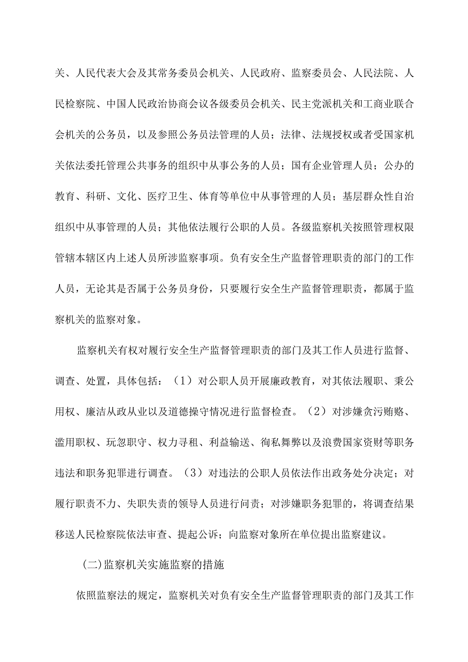 安全生产法第七十一条释义.docx_第2页